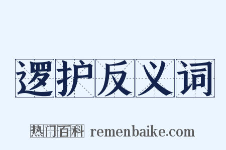逻护反义词是什么意思的图片